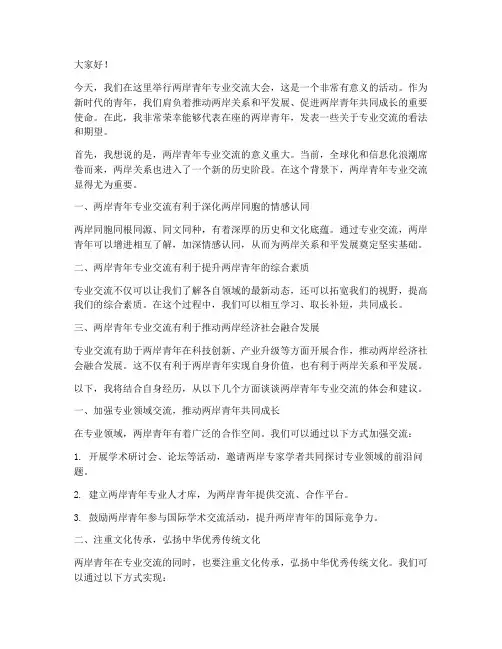 两岸青年专业交流发言稿