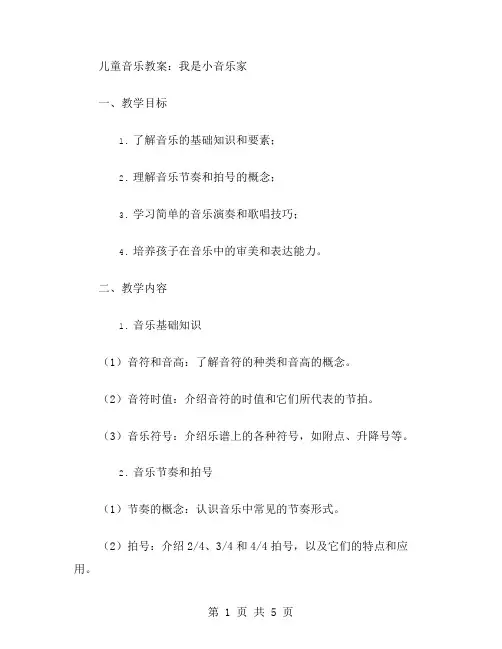 儿童音乐教案：我是小音乐家