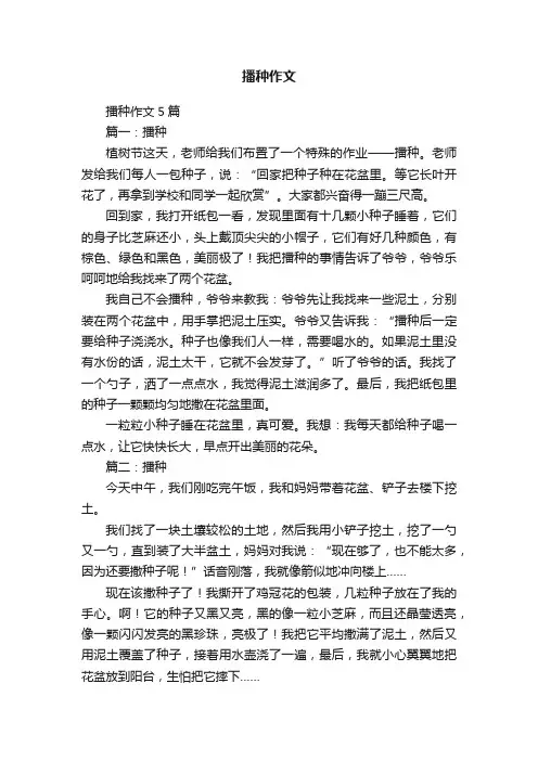 播种作文5篇