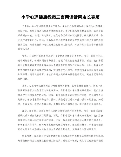 小学心理健康教案三言两语话网虫长春版