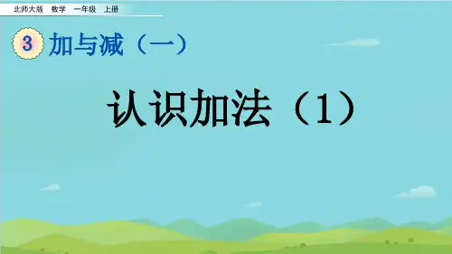 第三单元加与减(一)《一共有多少》(课件)一年级上册数学北师大版(共19张PPT)