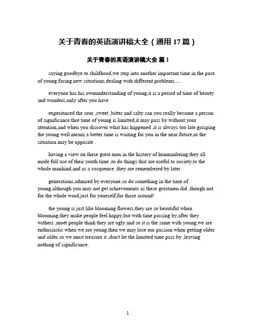 关于青春的英语演讲稿大全(通用17篇)