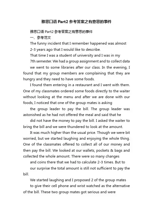 雅思口语Part2参考答案之有意思的事件