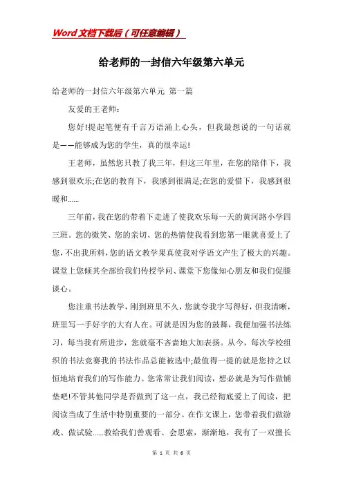 给老师的一封信六年级第六单元