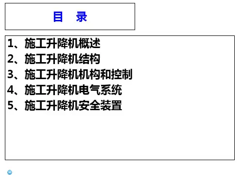 施工升降机安全知识培训ppt课件