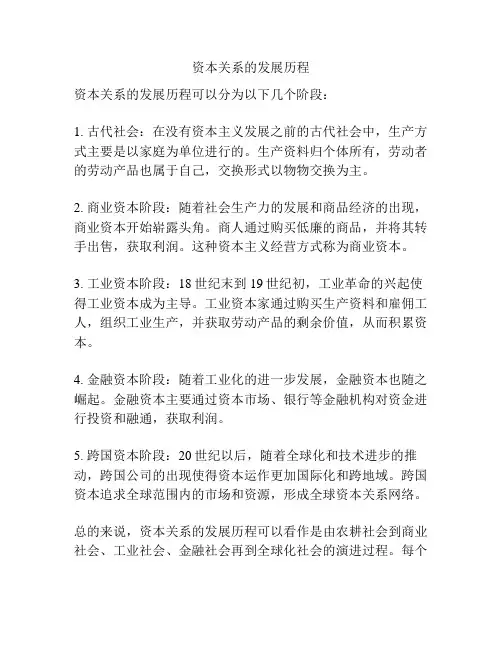 资本关系的发展历程