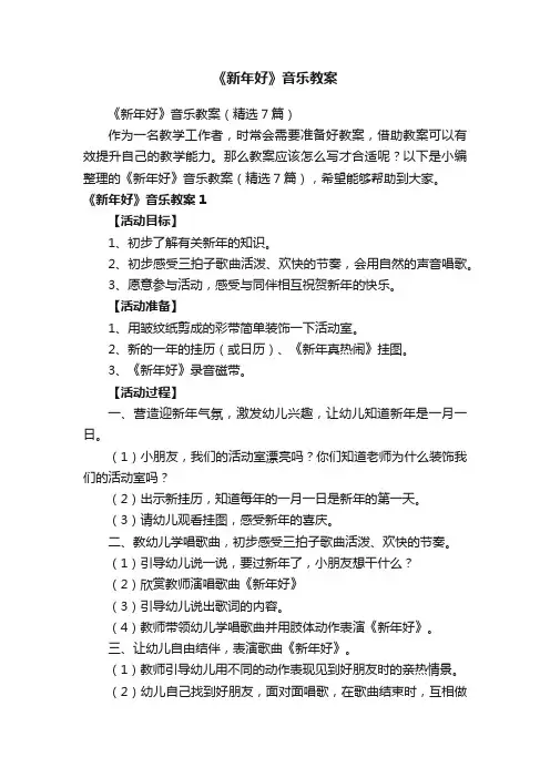 《新年好》音乐教案（精选7篇）
