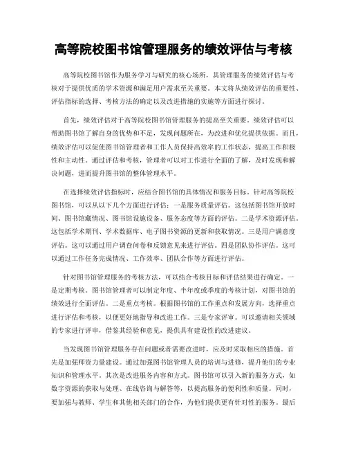 高等院校图书馆管理服务的绩效评估与考核