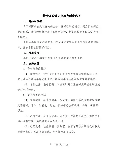 校舍及设施安全检查制度范文