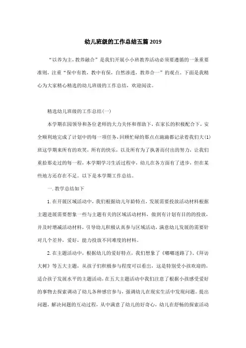 幼儿班级的工作总结五篇2019