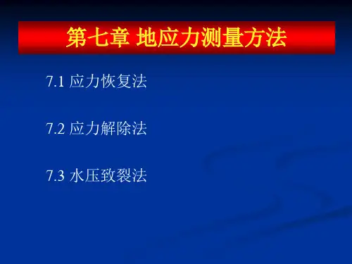 第七章 地应力测量方法(113)