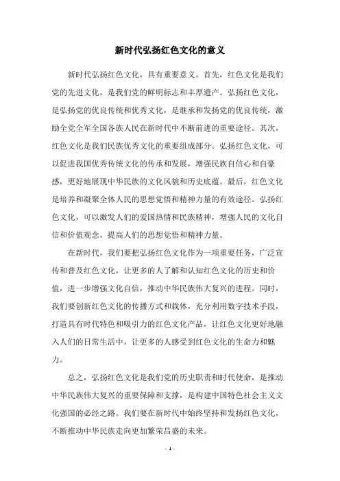 新时代弘扬红色文化的意义