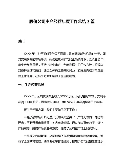 股份公司生产经营年度工作总结7篇