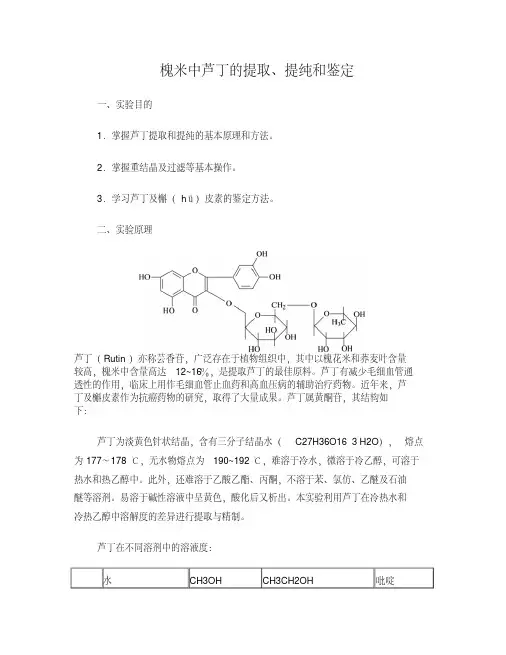 槐米中芦丁的提取