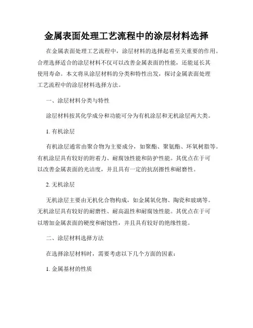 金属表面处理工艺流程中的涂层材料选择