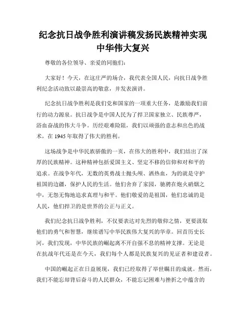 纪念抗日战争胜利演讲稿发扬民族精神实现中华伟大复兴