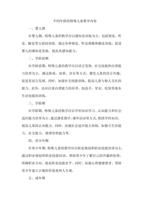 不同年龄段特殊儿童教学内容