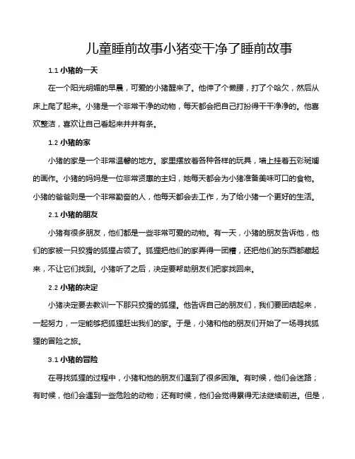 儿童睡前故事小猪变干净了睡前故事