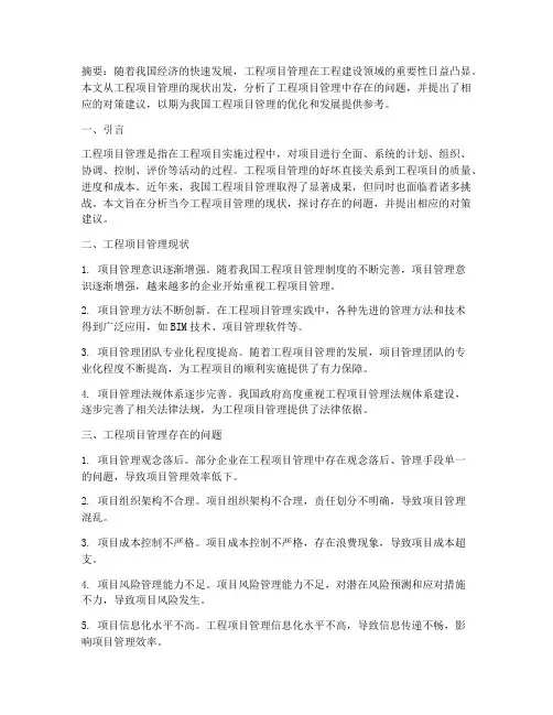 当今工程项目管理现状论文
