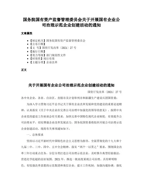 国务院国有资产监督管理委员会关于开展国有企业公司治理示范企业创建活动的通知