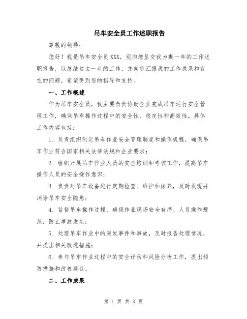 吊车安全员工作述职报告