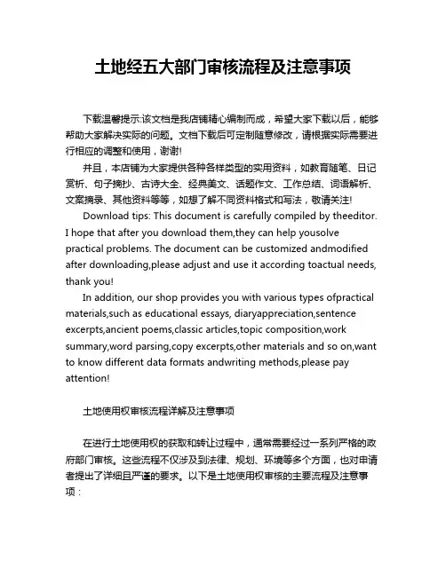 土地经五大部门审核流程及注意事项