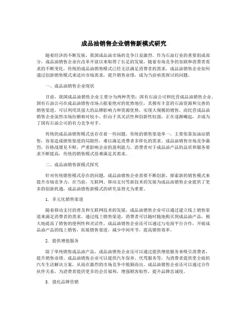 成品油销售企业销售新模式研究