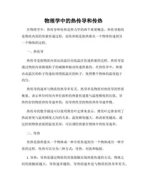 物理学中的热传导和传热
