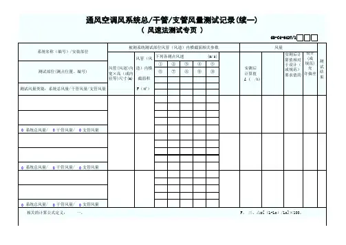 通风空调风系统总干管支管风量测试记录