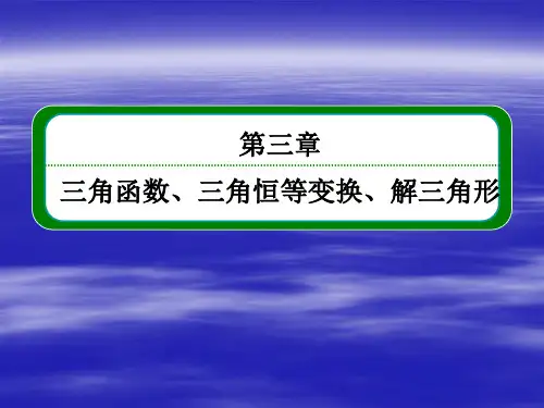 3-6第六节 正弦定理和余弦定理(55张PPT)
