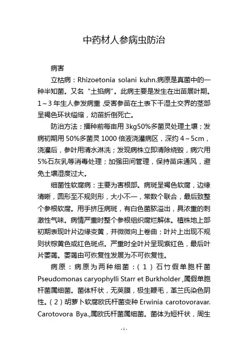 中药材人参病虫防治