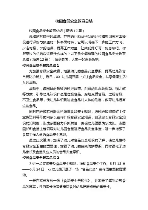 校园食品安全教育总结