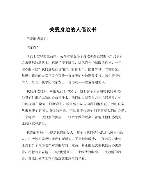 关爱身边的人倡议书