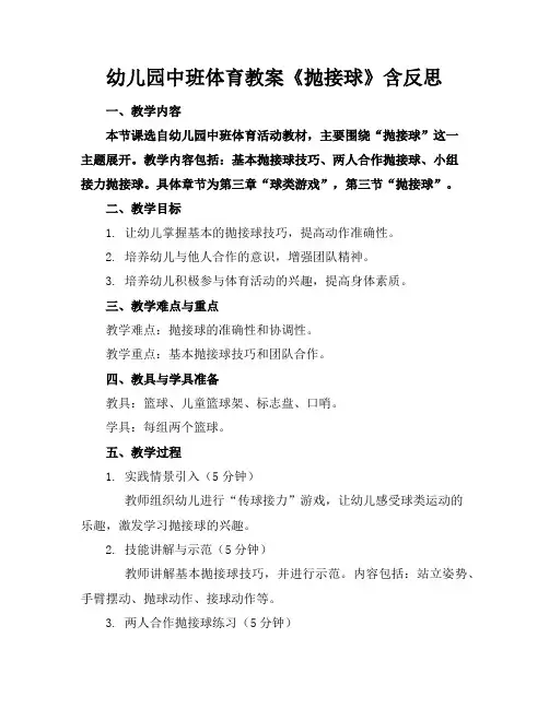 幼儿园中班体育教案《抛接球》含反思