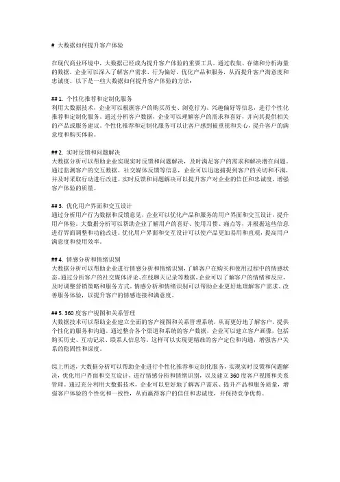 大数据如何提升客户体验