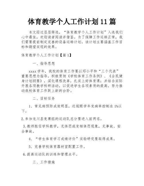 体育教学个人工作计划11篇