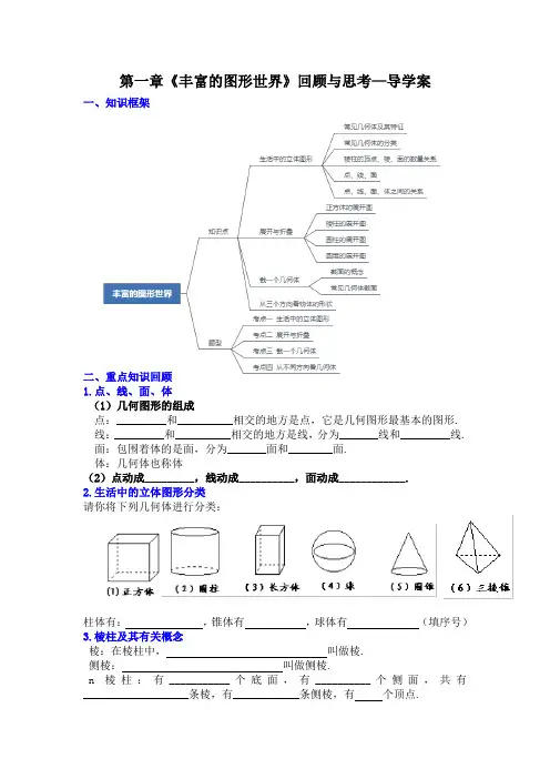 第一章《丰富的图形世界》回顾与思考—导学案