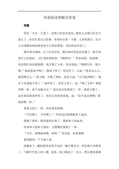 母爱阅读理解及答案