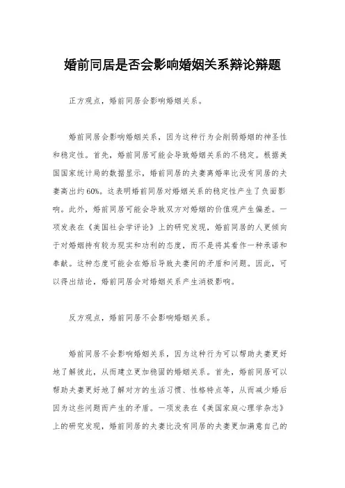 婚前同居是否会影响婚姻关系辩论辩题