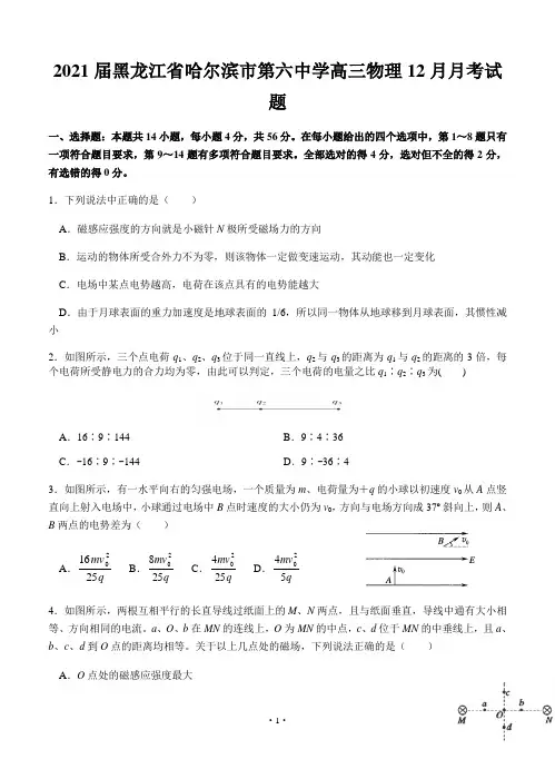 2021届黑龙江省哈尔滨市第六中学高三物理12月月考试题