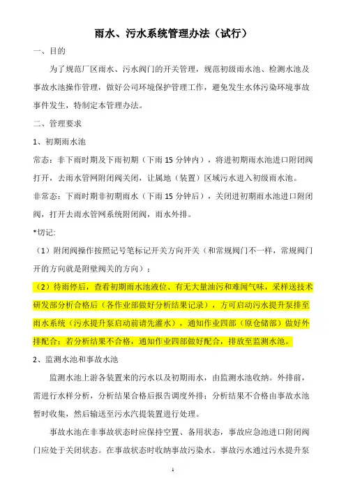 雨水、污水系统管理办法(试行)