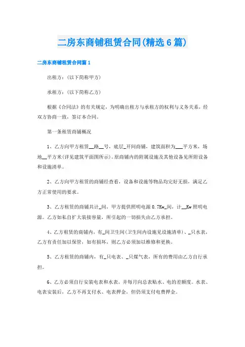 二房东商铺租赁合同(精选6篇)