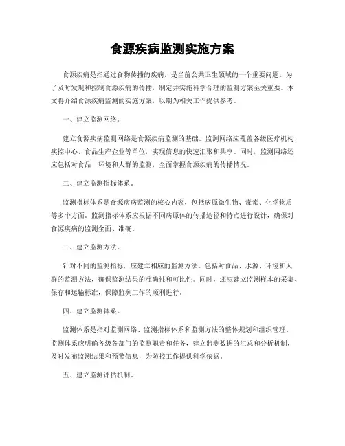 食源疾病监测实施方案