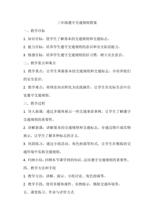 三年级遵守交通规则教案
