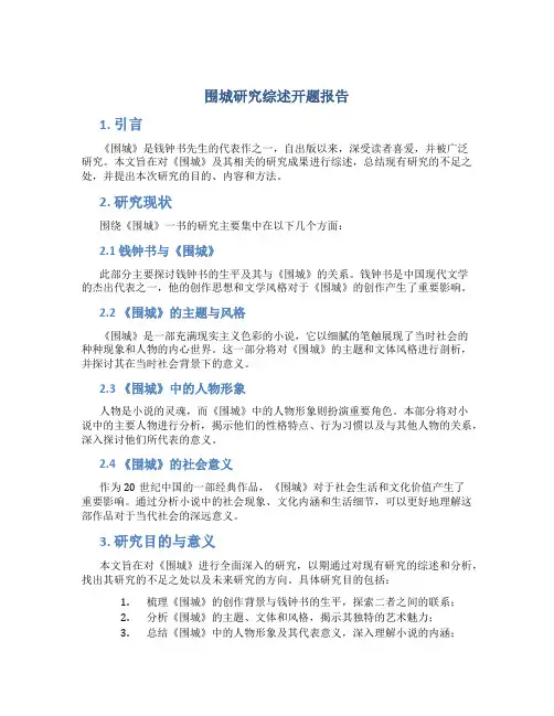 围城研究综述开题报告