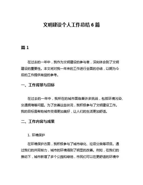 文明建设个人工作总结6篇