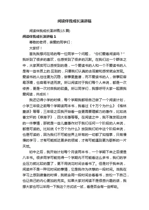 阅读伴我成长演讲稿