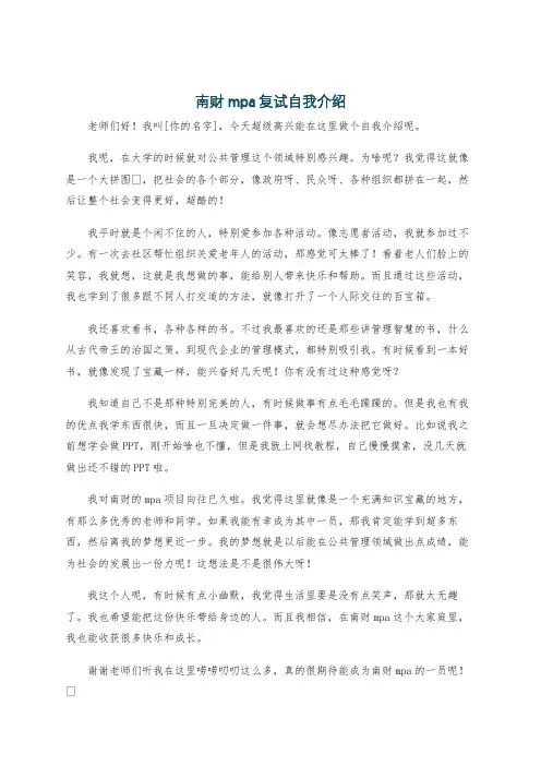 南财mpa复试自我介绍
