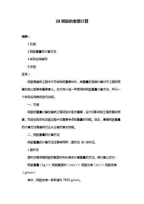 28钢筋的重量计算