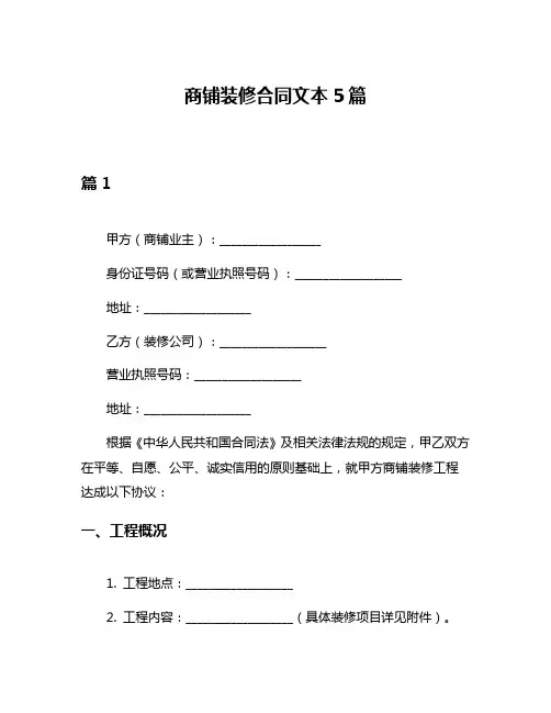 商铺装修合同文本5篇